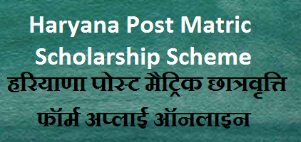 Haryana Post Matric Scholarship Scheme 2021 Apply Online
