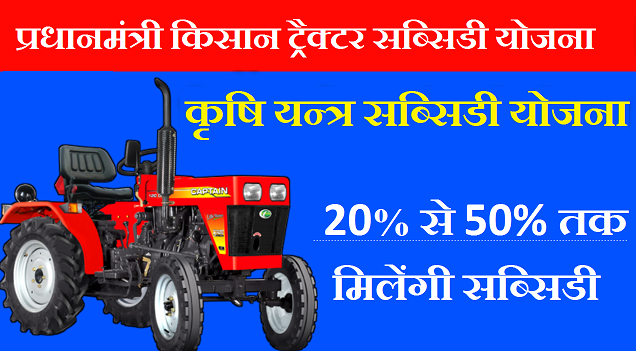 PM Kisan Tractor Subsidy Yojana 2021