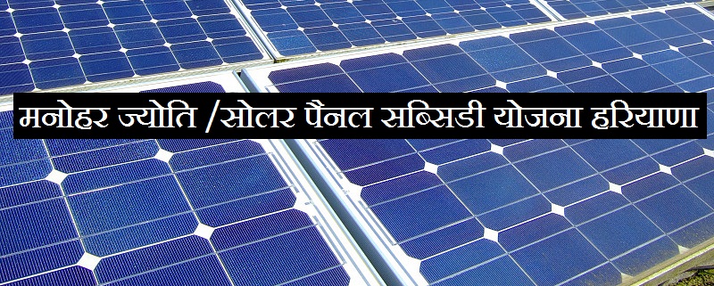 Solar Panel Subsidy haryana