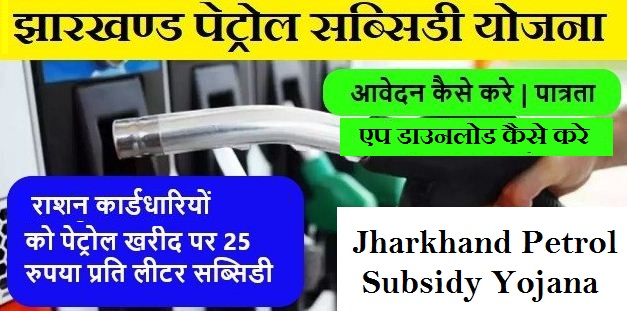 Jharkhad Petrol Subsidy Scheme Apply Online