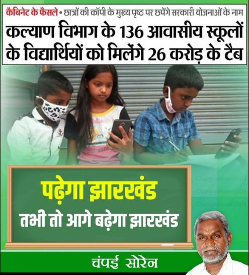 Jharkhand Free Mobile Tablet Scheme